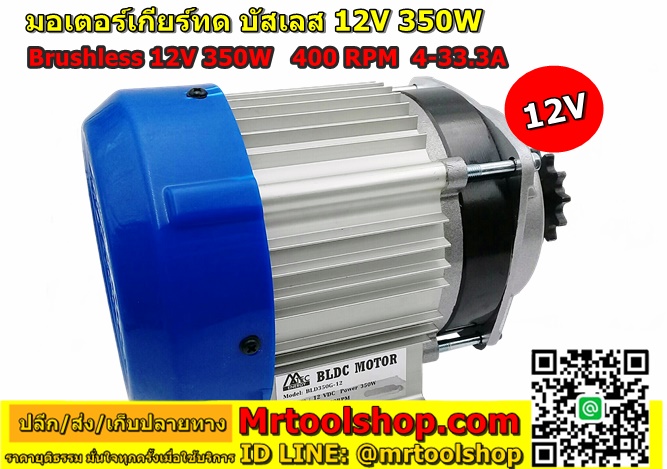 มอเตอร์บัสเลส 350W 12V, Brushless Motor DC 